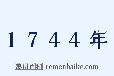 1744年是什么意思的图片